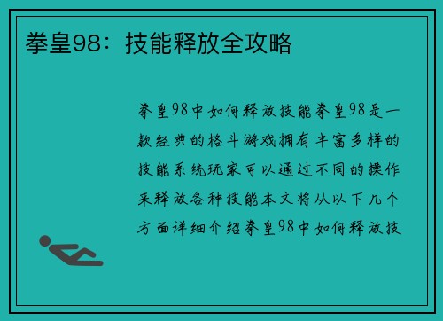 拳皇98：技能释放全攻略