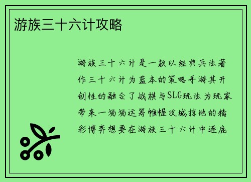 游族三十六计攻略