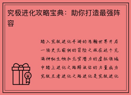 究极进化攻略宝典：助你打造最强阵容