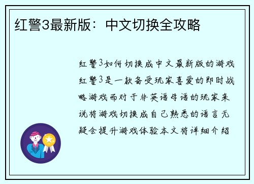 红警3最新版：中文切换全攻略