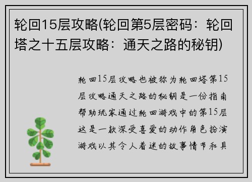轮回15层攻略(轮回第5层密码：轮回塔之十五层攻略：通天之路的秘钥)