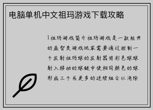 电脑单机中文祖玛游戏下载攻略