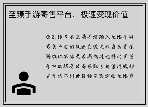 至臻手游寄售平台，极速变现价值