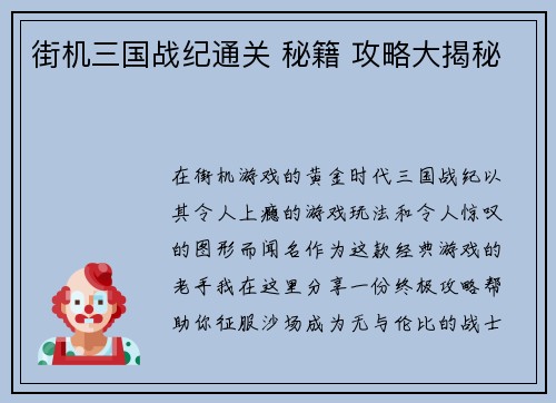 街机三国战纪通关 秘籍 攻略大揭秘