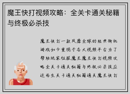 魔王快打视频攻略：全关卡通关秘籍与终极必杀技